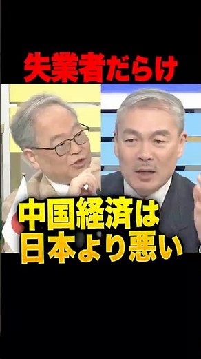 ㊗️200万再生！日本より悪い中国経済！失業地獄の中国vs人手不足の日本…高橋洋一「大卒なら就職できる日本はまだマシ」日本の課題は「賃上げ」 #高橋洋一 #藤井聡 #中国経済
