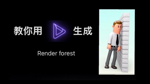 【Render forest】教你如何生成最近很火的抽象小视频