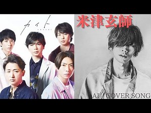 米津玄師が歌う、嵐 / カイト