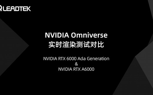 【RTX 6000 Ada 实测】 NVIDIA Omniverse 实时渲染测试对比