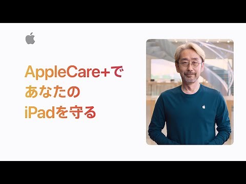 AppleCare+でiPadを守る | Appleサポート