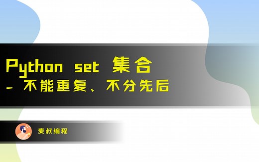 Python set 集合 - 不能重复、不分先后