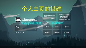 简易个人主页&Node.js项目搭建&部署&访问教程