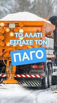 17. ΤΟ ΑΛΑΤΙ ΕΣΠΑΣΕ ΤΟΝ ΠΑΓΟ #science #prwianseeidon #chemistry #χημεία