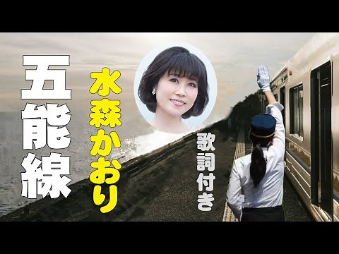 水森かおり【五能線】歌詞付き～木下龍太郎(作詞)/弦哲也(作曲) 東北編