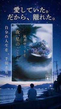 【映画化決定！最新作】【汝、星のごとく】胸が引き裂かれる小説。劇場版2026年10月公開 #小説 #小説紹介 #ブックモンキー