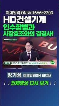 #HD건설기계 : 인수합병과 시장호조와의 겹경사! | 이데일리ON 강기성 파트너