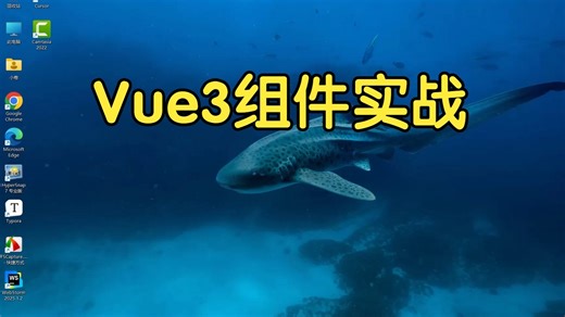 Vue3组件实战（附完整笔记、源码）