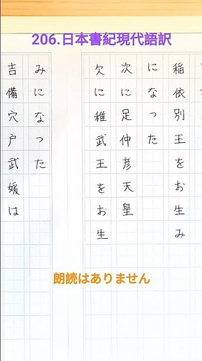 206.日本書紀現代語訳(参照:岩波文庫様他、素人の訳です諸事ご願います) #日本書紀 #古事記