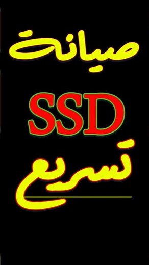 ازاي تصلح SSD بنفسك بدون برامج | أوامر صيانة Windows المخفية لزيادة سرعة الجهاز للأبد