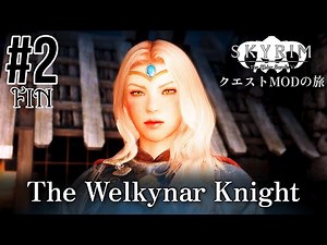 【Skyrim クエストMODの旅 Part.381】#2(Fin) The Welkynar Knight編 【スカイリム ゲーム実況】