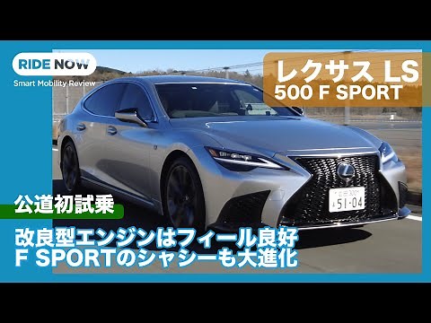 The new color "Ginkage Luster" shines amazingly! Lexus LS 500 F SPORT test drive review by Yasuhi...