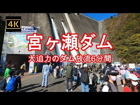 4K【大迫力😆ダム放流】最高の画質で魅せます6分間の観光ダム放流【宮ヶ瀬ダム】【ダムランキング1位】話題の押しダム 都心から50km圏内 神奈川県愛川町 miyagase dam kanagawa