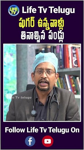 షుగర్ ఉన్నవాళ్లు తినాల్సిన పండ్లు #drmssmukharjee #lifetvtelugu #diabetescare #healthtips #health