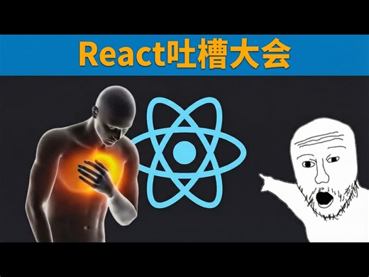 【中配】100秒带黑粉了解React - Fireship