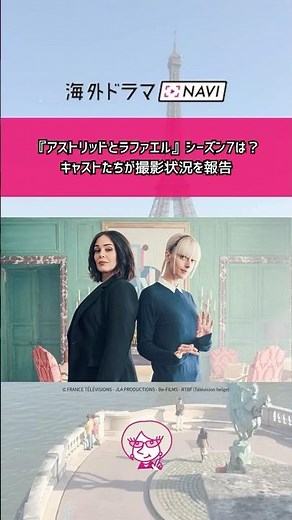 What about Season 7 of #AstridEtRaphaelle? The cast on the filming status