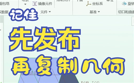 creo/proe复制几何跟配套的发布几何运用、不同零件间几何的复制-软件全命令用法入门教程-精简版-本视频由强迫症录制