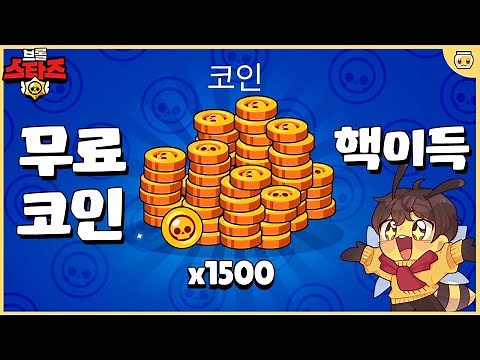 코인 1500개를 거의 무료로 얻는 아주 쉬운 방법 [브롤스타즈]