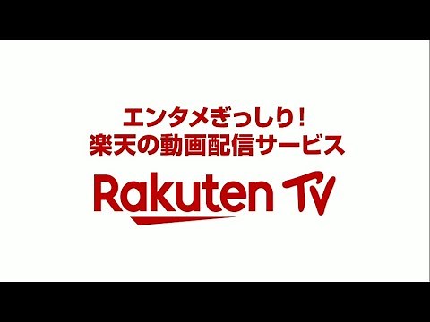 楽天の動画配信サービス「Rakuten TV」（楽天TV）の紹介ムービー♪
