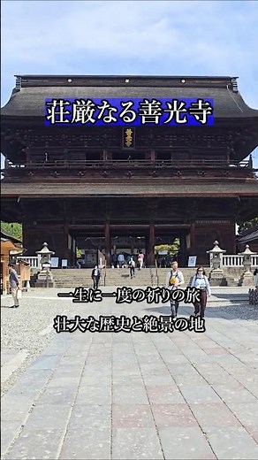 【長野の絶景】一生に一度は訪れたい漆黒の国宝本堂。長野「善光寺」の圧倒的な存在感に息を呑む🌿 #shorts