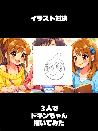 【お絵かき対決】家族３人でドキンちゃん描いてみた#アンパンマン#ドキンちゃん＃お絵描き