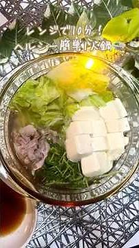 【レンジで10分！ヘルシ一簡単1人鍋🍲】
