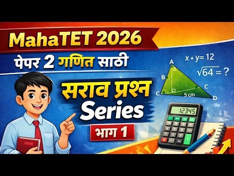 MahaTET 2026 पेपर 2 गणित साठी सराव प्रश्न Series भाग 1 | Maths Practice Questions | MahaTET Paper 2
