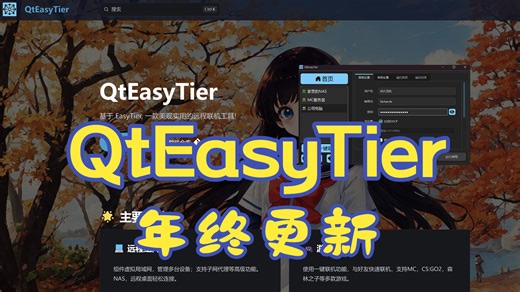 QtEasyTier年终更新：更好的联机组网体验