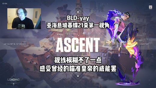 [BLD-yay]视线最清晰的一集！yay亚海悬城暮蝶21杀第一视角