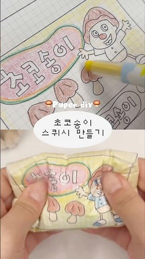 🍄‍🟫paper diy🍄‍🟫초코송이 스퀴시 만들기 #paperdiy