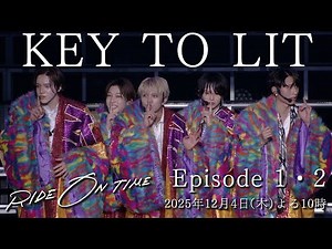 『RIDE ON TIME』Season7 Episode1・2【KEY TO LIT】前編 2025.12.04 より Netflixにて配信スタート