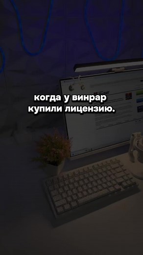 покажите мне хоть одного человека который купил лицензию? WinRAR — это проприетарная программа-архиватор для операционных систем Windows, предназначенная для создания, управления и распаковки архивов файлов. Разрабатывается компанией RARLAB. Программа поддерживает создание архивов в формате RAR И ZIP, а также распаковку множества других форматов, включая 7Z, TAR, GZ, ISO и CAB. WinRAR позволяет сжимать данные для уменьшения их объёма, объединять несколько файлов и папок в один архив, разбивать а