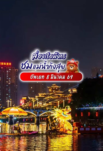 🚤ล่องเรือมังกร ชมแม่น้ำก้งสุ่ย ยามค่ำคืน #จีน #ทัวร์จีน #เอินซือ #เทรนด์วันนี้ #รีวิวจีน @SEASONS HOLIDAY💫 @SEASONS HOLIDAY💫 @SEASONS HOLIDAY💫