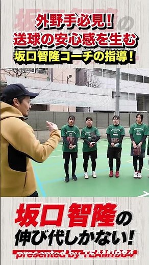 外野手の送球どうやって安心感を生む？ゴールデングラブ男が指南！ #女子ソフトボール