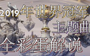 [英雄联盟] 2019年世界冠军赛 新出CG主题曲 彩蛋全方位解说