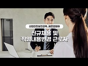 산업안전보건교육_제조업분야_신규채용 및 작업내용변경 근로자