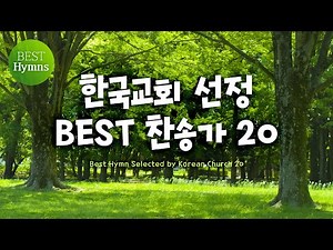 [Best Hymns] 한국교회 선정 BEST 은혜 찬송가 20 / Best Hymn 20 (찬송가모음 ,은혜 찬송,찬송가연속듣기,찬송가, 찬송,HYMNS,가정예배 )