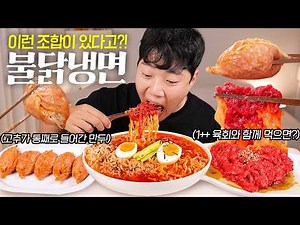 Ice Buldak Noodles with Korea’s Super Spicy Dumplings | Real Sound Mukbang ASMR