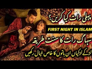 First Night In Islam Step By Step| Suhag Raat Ka Sunnah Tarika – Pehli Raat Mein Kya Karein?