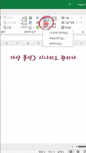 엑셀_EXCEL 가상분석 목표값을 다중으로 찾아 결과값을 돌려주는 시나리오 관리자 사용법 알아보기!엑셀 이것만!ENGINE #shorts #엑셀기초배우기