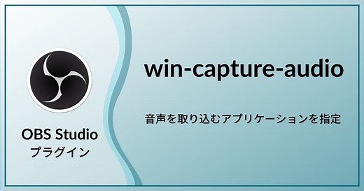 OBS Studioで特定のアプリケーションからのみ音声を取り込む事ができるプラグイン