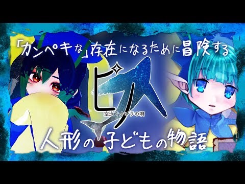 【ピノ～空泳ぐクジラの唄～】#007 空クジラの羽さえ手に入ればわりとどうでもいいのかもしれない【RPGツクールMZ｜個人Vtuber｜棚から牡丹餅】