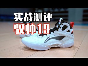 【ENZO】驭帅19 碳核芯+聚核芯 双版本实战测评 Yushuai 19 Performance Review