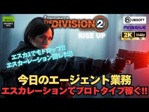 エスカレーションでプロトタイプ稼ぐ!!【DIVISION2】