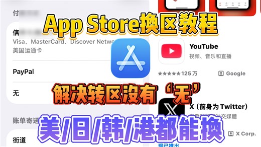 App Store如何切换到其他地区？苹果商店换区没有‘无’解决方法！全网最新保姆级教程！【无需注册新账号，100%成功】