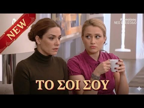 ΤΟ ΣΟΪ ΣΟΥ 2025 Σεζόν 2 Επεισόδιο 68 – Η οικογένεια επιστρέφει πιο αστεία από ποτέ! 🎉