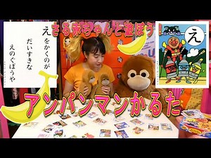さる赤ちゃんと遊ぼう！アンパンマンかるた！【日本のお正月遊び】