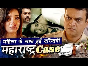 Maharashtra CASE महिला की हुई किडनेपिंग और दरिंदगी रे मर्डर क्या पुलिस केस सुलझा पायेगीCrime Patrol