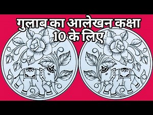Rose flower alekhan design/गुलाब के फूल का आलेखन/gulab ka alekhan/गुलाब का आलेखन