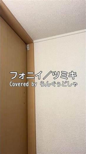 フォニイ【高音注意】【アカペラで歌ってみた】 #shorts
